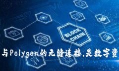 深度解析：TP钱包与Polygon的无缝连接，是数字资