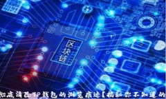 如何彻底清除TP钱包的浏览痕迹？揭秘你不知道的