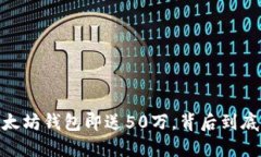 揭秘！注册以太坊钱包即送50万，背后到底隐藏了