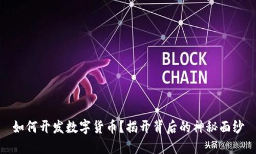 如何开发数字货币？揭开背后的神秘面纱