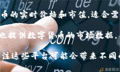 数字货币市值可以通过多个在线平台和资源查看。这些平台提供实时的市场数据，包括不同数字货币的市值、交易量、价格波动等信息。以下是一些常用的网站和工具：

1. **CoinMarketCap**: 这是最受欢迎的数字货币市场数据网站之一，它提供详细的市值、价格趋势、交易量和历史数据。用户可以方便地查看所有主流数字货币的信息。

2. **CoinGecko**: 另一个流行的平台，CoinGecko提供广泛的数字货币数据，包括市值、价格、流通量等。此外，它还提供关于项目的详细信息和社区活动的指标。

3. **CryptoCompare**: 这个平台提供全面的数字货币市场数据，用户可以查看不同货币的实时市值和价格，同时还有一些分析工具，可以帮助用户做出更好的投资决策。

4. **Binance**: 世界上最大的数字货币交易所之一，Binance不仅允许用户交易数字货币，还提供市场动态和市值信息。

5. **Blockchain.com**: 除了提供钱包服务，Blockchain.com也有市场数据功能，可以查看比特币和其他主要货币的市值和价格。

6. **Investing.com**: 这个财经网站提供多种市场数据，包括数字货币的实时价格和市值，适合需要更广泛市场分析的用户。

7. **TradingView**: 虽然主要是一个图表和分析工具，TradingView也提供数字货币的市场数据，用户可以使用交互式图表来跟踪价格变化和市值。

你可以根据自己的需求选择合适的平台来查看数字货币的市值，同时关注这些平台可能会带来不同的用户体验和信息展示方式。