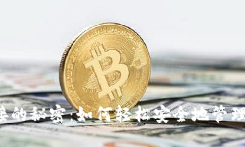 以太坊钱包连接的秘密：如何轻松安全地管理你的数字资产？