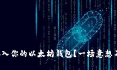 如何将空投币安全地存入你的以太坊钱包？一场