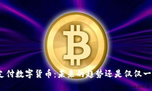 企业支付数字货币：未来的趋势还是仅仅一场梦？