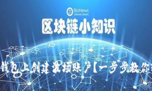 如何在TP钱包上创建波场账户?一步步教你轻松搞定!