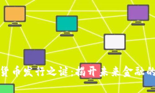 数字货币发行之谜:揭开未来金融的面纱