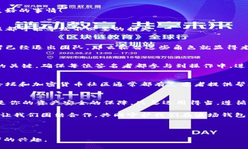   如何处理TP波场钱包的多签授权问题？ / 

 guanjianci TP波场钱包, 多签授权, 加密货币, 钱包安全 /guanjianci 

---

引言：解锁数字资产的安全之钥
在数字货币的世界中，安全性犹如一把双刃剑。它既能保护你珍贵的资产，也可能在错误的操作中让你陷入困境。就像在一场精心策划的魔术表演中，魔术师的每一个动作都极为重要，波场钱包的多签授权便是这场魔术的关键所在。

什么是TP波场钱包？
首先，妈妈们在做饭时总会提到一种搭配——“盐少许，糖适量”。TP波场钱包的功能可以理解为数字资产管理中的“盐和糖”。它为用户提供了便捷、安全的方式来管理TRC20和TRC721代币。正如每一种美食都需要调味，波场钱包的多签功能让你的资产在多重身份验证下得到保护，安全性得到保障。

多签授权的含义
提到多签授权，似乎让人到了团队合作。就像一个乐队的演出，音乐的美妙来自于每个乐器的配合。多签授权意味着在执行某些重要操作之前，需要多个授权者的同意。这样一来，任何单一用户都不能随意支配资产，从而大大增强了安全性。这不仅赋予了用户决定权，也提升了资产管理的透明度。

为什么需要多签授权？
想象一下，在一个充满机遇与挑战的世界中，财务管理就像一场高风险的探险。多签授权正是你可靠的“探险队”。它能有效防止单点故障，避免因用户自身的疏忽或网络攻击导致的资产损失。此外，这种办法还推动了集体决策，增强了团队内部的沟通和信任。

TP波场钱包多签授权的问题解读
然而，生活总不会是一帆风顺。在这条数字货币的道路上，我们时常需要面对各种棘手的问题。当多签授权的问题出现时，用户往往会感到无助与困惑，就仿佛迷失在茫茫大海中，不知何去何从。

如何处理TP波场钱包的多签授权问题？
为了帮助大家更好地应对这一问题，我们可以从几个方面入手，想象一下，如果有一个指南针，能指引你走出困境，那该是多么美好的事情！

h4确认多签地址/h4
首先，确保你掌握了多签钱包的地址。在实际操作中，用户需要确保自己是多签地址的持有者之一，正如刀锋上的舞者，任何失误都可能导致不必要的损失。

h4检查签名者的状态/h4
接着，检查所有参与者是否仍然持有签名权。定期的沟通就像打理心灵的花园，需要浇水、施肥才能让花朵盛开。如果某位签名者已经退出团队，那么轮替这些角色就显得尤为重要。

h4执行授权操作/h4
在确认参与者之后，用户可以通过与其他签名者的协作来执行授权操作。就如在一场精密的交响乐演出中，协调性是实现完美的关键。确保每位签名者都参与到操作中，进行正确的授权是至关重要的。

h4寻求支持和帮助/h4
如果依然遇到问题，不妨寻求社区的帮助。正如一个人走路总会有磕磕绊绊，交流与支持能够让我们走得更加平稳。社交媒体、论坛和加密货币社区通常都有志愿者提供帮助。

总结：以安全为基石，建设信任的堡垒
在这场数字资产的旅行中，TP波场钱包的多签授权就像是一座坚固的堡垒。正如坚固的城墙能够抵御风雨，合理的多签机制将是你的资产安全的保障。只要运用得当，遵循安全的管理原则，TPS钱包的多签授权将会为你开启无尽的财富之门。

在这个瞬息万变的数字世界里，保持对安全性的敏锐嗅觉，像一个斗士一样确保自己的资产不受侵害，将是你走向成功的关键。让我们团结合作，共同守护我们在波场钱包中的财富，迎接更加美好的明天。

---

以上内容旨在为用户提供有关TP波场钱包多签授权的全面理解和解决方案，并增加情感因素与文化关联性，使其更能吸引读者的兴趣。