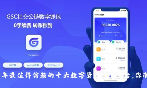 揭秘：2023年最值得信赖的十大数字货币交易平台，你准备好了吗？