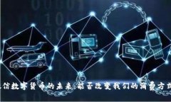 微信数字货币的未来：能否改变我们的消费方式