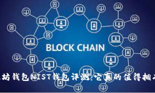 以太坊钱包NIST钱包评测：它真的值得拥有吗？