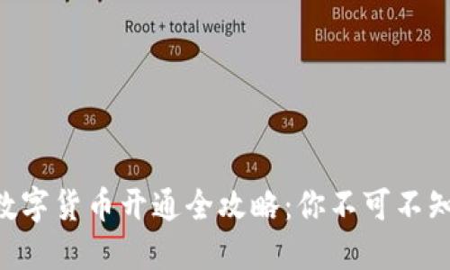 手机端数字货币开通全攻略：你不可不知的秘密！