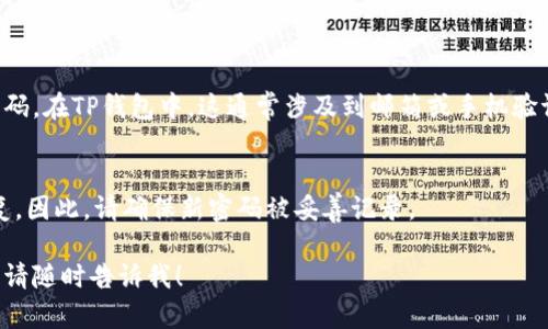 修改TP钱包（TokenPocket）密码的步骤相对简单，以下是详细的步骤指南：

### 修改TP钱包密码步骤

1. **打开TP钱包应用**：
   启动您的TP钱包应用，确保您已经登录您的账户。

2. **进入设置页面**：
   在主界面的右下角，找到“我”或“设置”选项，点击进入。

3. **选择安全设置**：
   在设置菜单中，寻找“安全设置”选项，通常这个选项会被标示得很明显。

4. **修改密码**：
   在安全设置中，找到“修改密码”或“钱包密码”选项。点击后，系统会要求您输入当前密码。

5. **输入新密码**：
   填写您的新密码，并确认新密码以确保没有输入错误。请选用一个强密码，包含数字、字母及特殊字符，这样可以更好地保护您的钱包安全。

6. **保存更改**：
   输入完毕后，点击“保存”或“确认”按钮，系统会提示您修改成功。

7. **退出重新登录（可选）**：
   一些用户会选择退出账户，然后重新登录以确保密码修改已经生效。

### 注意事项

- **定期更换密码**：建议定期修改密码，提高您的账户安全性。
- **保存好密码**：请将新密码保存于安全的地方，避免因忘记密码而造成不必要的麻烦。

### 常见问题

**1. 忘记密码怎么办？**
如果您忘记了钱包密码，通常需要找回或重置密码。在TP钱包中，这通常涉及到邮箱或手机验证码的验证。

**2. 修改密码后能否恢复旧密码？**
一般情况下，一旦密码被修改，旧密码将无法恢复。因此，请确保新密码被妥善记录。

如果你还有更多的问题或者需要更详细的步骤，请随时告诉我！