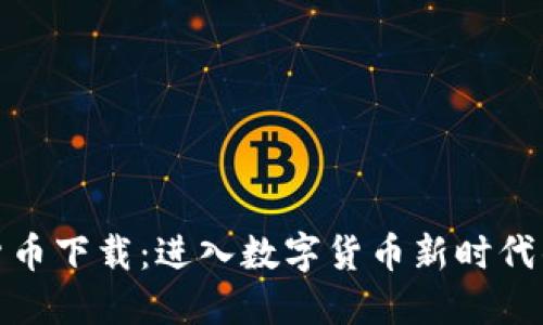 FTJ数字货币下载：进入数字货币新时代的第一步？