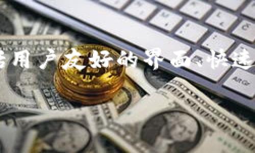 TP钱包是一款多功能的数字货币钱包，主要用于存储、发送和接收各种加密货币。它支持多种链上的代币，允许用户方便地进行交易和管理资产。TP钱包的特点包括用户友好的界面、快速的交易处理速度，以及高度的安全性。同时，TP钱包还可能提供与去中心化应用（DApps）的便利连接，使用户能够参与去中心化金融（DeFi）项目和其他区块链应用。

由于这个钱包的广泛支持和功能，TP钱包受到许多数字货币投资者和爱好者的欢迎。