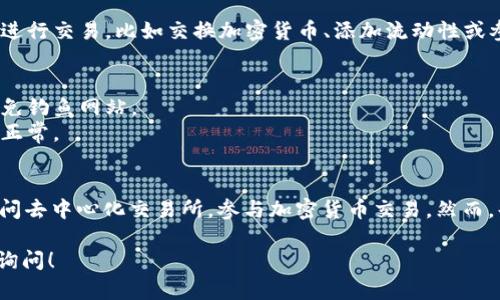 首先，请确保您拥有一个兼容去中心化交易所 (DEX) 的钱包，如 MetaMask、Trust Wallet 或者其他支持以太坊或相关区块链的加密钱包。

以下是使用 TP 钱包（如你所提到的 TPT 钱包）打开去中心化交易所的一般步骤：

### 1. 下载并安装 TP 钱包
- 首先，您需要下载 TP 钱包的应用程序，通常它可在 Google Play 或 Apple Store 找到。
- 安装后，创建一个新钱包或恢复一个已有的钱包。

### 2. 充币至 TP 钱包
- 在钱包中获取您的公钥地址，向该地址转入您希望交易的加密货币（如 ETH 或 BNB）。

### 3. 连接去中心化交易所
- 打开去中心化交易所（如 Uniswap、PancakeSwap 等）。
- 在界面上寻找“连接钱包”选项，点击它。
- 选择 TP 钱包作为您的连接选项，如果 TP 钱包支持，这将打开钱包界面。

### 4. 授权连接
- 根据提示，在 TP 钱包中确认连接请求。这可能需要输入您的密码或进行其他授权，以确保安全。

### 5. 进行交易
- 一旦连接成功，您就可以在去中心化交易所上进行交易，比如交换加密货币、添加流动性或参与其他 DeFi 操作。

### 6. 安全注意事项
- 确保只在官方网站上访问去中心化交易所，避免钓鱼网站。
- 对每次交易的小额转账进行测试，以确保一切正常。

### 总结
通过这些步骤，您便可以轻松地通过 TP 钱包访问去中心化交易所，参与加密货币交易。然而，每次交易都需谨慎，确保您的资产安全。

如果您有更多具体问题或遇到困难，可以进一步询问！