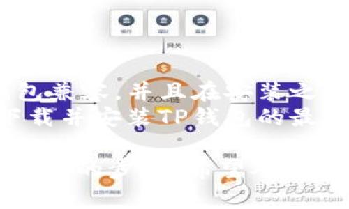 在小米手机上安装TP钱包的步骤如下：

### 第一步：打开应用商店

1. 在小米手机主屏幕上，找到并点击“应用商店”图标。

### 第二步：搜索TP钱包

1. 在应用商店的搜索栏中输入“TP钱包”。
2. 点击搜索结果中的“TP钱包”应用。

### 第三步：下载与安装

1. 在TP钱包的应用页面，点击“下载安装”按钮。
2. 等待下载完成后，系统将自动安装该应用。

### 第四步：打开TP钱包

1. 安装完成后，您可以在主屏幕或应用列表中找到TP钱包的图标。
2. 点击图标，打开TP钱包应用。

### 第五步：注册与设置

1. 如果您是新用户，您需要按照应用提示进行注册。
2. 输入相关信息，如手机号码、密码等，完成注册后即可登录使用TP钱包。

### 注意事项

- 请确保您的手机系统与TP钱包兼容，并且在安装之前，您的手机有足够的存储空间。
- 为了保障安全，建议在官网下载并安装TP钱包的最新版本。

以上就是在小米手机上安装TP钱包的步骤，希望对您有所帮助！
