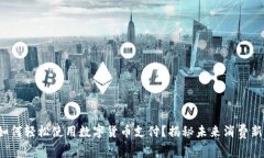 余姚如何轻松使用数字货币支付？揭秘未来消费
