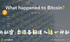 数字货币的秘密：你准备好进入这一神秘世界了