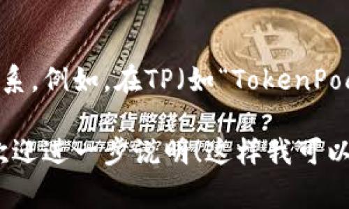在许多加密货币和区块链相关的项目中，默认钱包名称通常与项目的品牌或产品名称相联系。例如，在TP（如“TokenPocket”）的上下文中，默认钱包名称可能会被设置为“TokenPocket Wallet”或者“TP 钱包”。

如果您有特定的上下文或要求，或者在询问关于某个特定平台或者系统的默认钱包名称，欢迎进一步说明！这样我可以提供更为准确的信息。