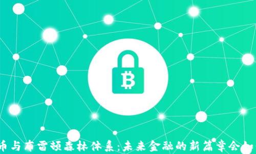 数字货币与布雷顿森林体系:未来金融的新篇章会如何书写?