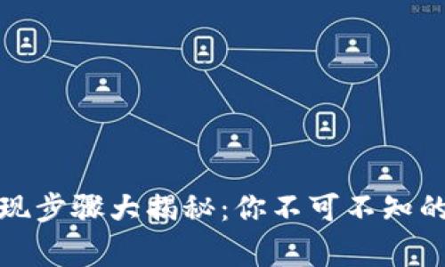 TP钱包提现步骤大揭秘：你不可不知的注意事项