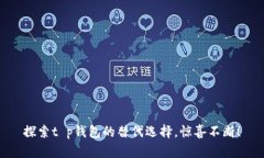 探索t p钱包的替代选择，惊喜不断！
