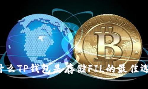 为什么TP钱包是存储FIL的最佳选择？