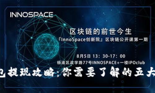 TP钱包提现攻略：你需要了解的五大要点!