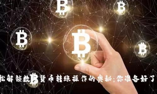 轻松解锁数字货币转账操作的奥秘：你准备好了吗？