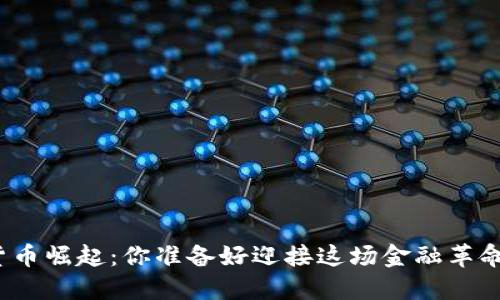 数字货币崛起：你准备好迎接这场金融革命了吗？