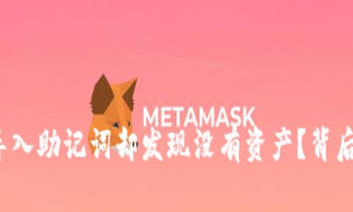 你是否在TP钱包中导入助记词却发现没有资产？背后隐藏的真相是什么？