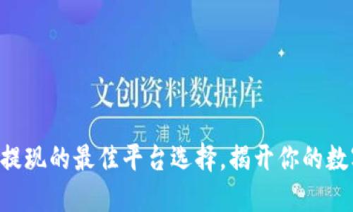 以太坊钱包提现的最佳平台选择，揭开你的数字资产之路！