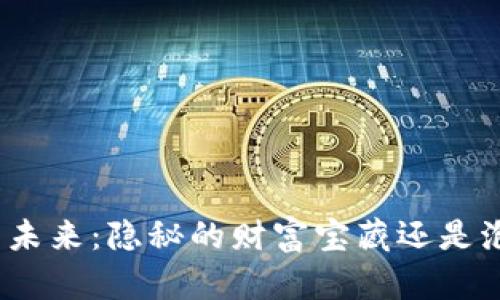 数字货币的未来：隐秘的财富宝藏还是泡沫的幻影？