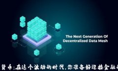 马长军数字货币：在这个波动的时代，你准备好
