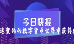 如何在快速变化的数字货币世界中获得财务自由