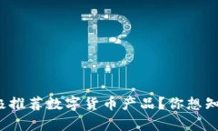 银行为何如此积极推荐数字货币产品？你想知道