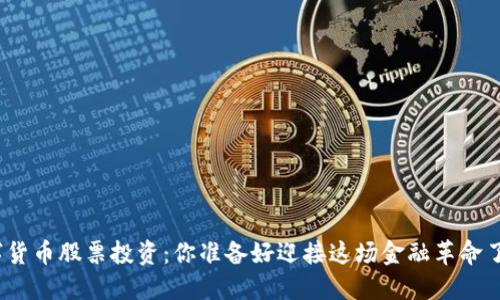 数字货币股票投资：你准备好迎接这场金融革命了吗？