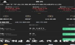 如何使用TP钱包创建自定义代币？探索背后的秘密