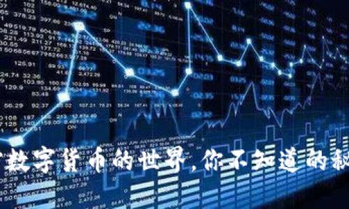 解密：加密数字货币的世界，你不知道的秘密与机遇