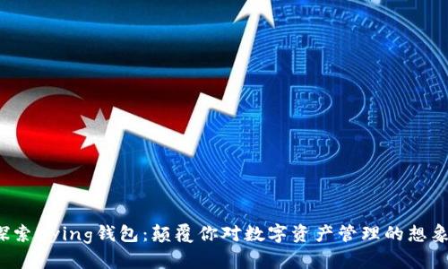 探索Bying钱包：颠覆你对数字资产管理的想象！