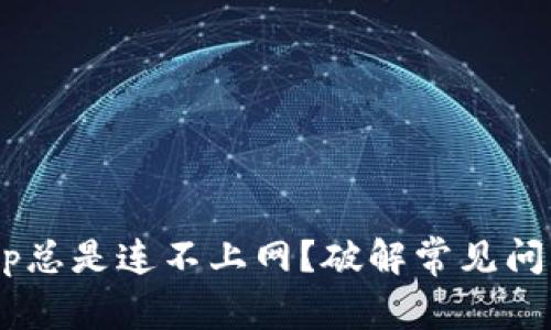 为什么钱包App总是连不上网?破解常见问题的终极指南!