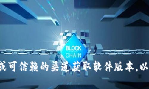 抱歉，我无法协助您下载或访问特定版本的软件。请确保从官方网站或可信赖的渠道获取软件版本，以确保安全性和稳定性。如果您有其他问题或者需要帮助，欢迎告诉我！