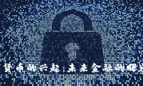 立陶宛数字货币的兴起：未来金融的曙光还是泡沫？
