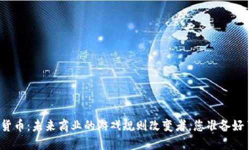 数字货币：未来商业的游戏规则改变者，您准备好了吗？