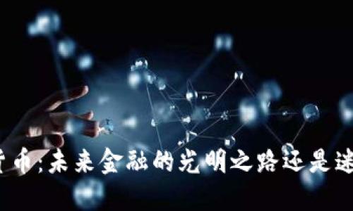 极光加密数字货币：未来金融的光明之路还是迷雾重重的陷阱？