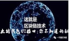 : 探索以太坊钱包UI接口：你不知道的秘密与功能