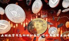 揭开以太坊数字钱包的神秘面纱，它会为你带来