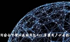如何安全下载以太坊钱包App：苹果用户必看指南