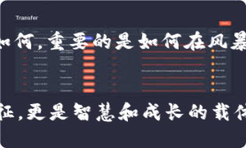   “当TP钱包转错私人钱包：你能挽回损失的希望吗？” /   
 guanjianci TP钱包, 转账, 私人钱包, 加密货币 /guanjianci 

引言：一场无声的危机
在加密货币的世界里，一切都是那么迅速而不确定。就像一只飞翔的蝴蝶，每一次翅膀的扇动都可能引起一场风暴。在这无边的数字海洋中，TP钱包成为了许多用户进行资金交易的重要工具。然而，转错地址的问题常常像突然降临的乌云，让人措手不及。那么，当你不小心将资金转到了错误的私人钱包，是否还有挽回的机会？

理解转账的基本原理
在深入讨论挽回的可能性之前，我们需要了解加密货币转账的基本机制。每一笔交易都是通过区块链进行记录，而区块链的特性就像大海中的灯塔，无论黑暗如何降临，信息一旦传递便无法撤回。这就意味着，一旦你发送了加密货币到错误的地址，交易就如同被牢牢锁在了黑暗的深渊中，难以再寻回。

错误转账的心理冲击
想象一下，当你意识到自己转错了资金，那种失落感就像跌入了冰窖，寒冷直逼心扉。你可能会开始怀疑自己的判断力，甚至感受到一阵焦虑和后悔。然而，这种情绪虽然正常，但却无法解决问题。此时，保持冷静，理智地思考下一步才是关键。

错误转账后的第一反应
发现资金转错后，第一时间你应采取什么行动？首先，要确认转账细节，核对交易记录，确保确实是错误。在确认后，尽快联系TP钱包的客服，详细描述情况。他们的专业人士可能会给你一些切实可行的建议，尽管成功的几率并不高，但及时的行动可以增加挽回的可能性。

寻求专业帮助
在这个信息爆炸的时代，网络上有不少关于如何挽回转错的钱包资金的建议。许多经验丰富的加密货币用户和投资者分享了他们的故事和应对策略。比如，某位用户分享了他如何成功追踪到错误地址的持有人，并最终通过和其沟通达成了交易的逆转。虽然这样的情况并不常见，但希望总在于我们永远不放弃的努力中。

联系钱包持有人：抬头或低头？
如果你找到了错误转账的地址持有人，通过一些适当的渠道尝试联系他们。也许他们是善良的，愿意归还你的资产。然而，这正如一场赌博，有时你需要迈出这一步，去争取失去的机会。记住，沟通的方式和态度至关重要，不妨带着礼貌和诚恳的心去请求帮助。

法律途径的可能性
若错误转账数额较大，你可能会考虑法律途径。虽然在加密货币的法律环境下，追责的难度较高，但如果对方持币者的身份可以追溯，或许可以通过法律途径进行追讨。不过，这过程可能漫长且复杂，且并不能保证成功。此时，就像是在走一条看似希望渺茫的迷宫，需谨慎行事。

未来的预防措施
经历这一切后，我们应该学习如何避免今后再犯相同的错误。首先，养成在转账前仔细核对地址的习惯，就像是一道安全锁，能防止我们轻易地打开错误的大门。此外，定期更新钱包的使用技巧和安全常识，使自己在这个充满变数的世界里，能够如同一个勇敢的航海者，稳健前行。

总结：从失误中汲取教训
在加密货币交易的旅程中，我们无法避免失误的发生。但每一次错误都蕴含着宝贵的经验，就像生活给我们上了一堂重要的课。无论转错资金的后果如何，重要的是如何在风暴中重新找到自己的方向。因为生活就像一盒巧克力，永远不知道下一颗是什么味道，但我们却可以选择如何去面对、去品尝。

后记：希望依然在
即使面对再大的挫折，我们也不能放弃希望。希望总在转角处，有时转错了，也是一种人生的经历。明白了这些，你就会发现，加密货币不仅是财富的象征，更是智慧和成长的载体。在这个快速变化的世界中，让我们每一步都走得更加稳健。