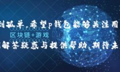 p钱包的客服在哪里？背后隐藏了什么秘密？p钱包